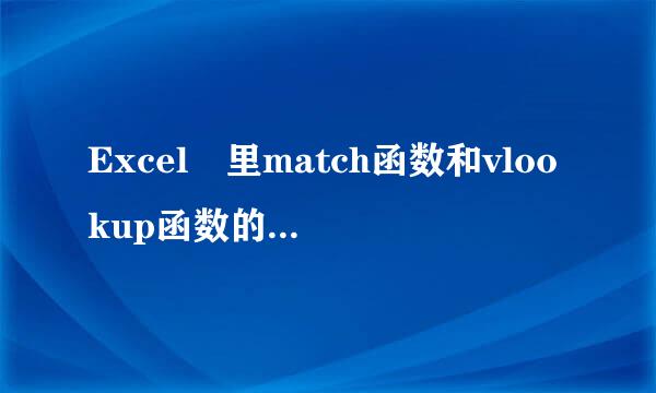 Excel 里match函数和vlookup函数的使用和区别是什么,尽量说详细点,真修波正风束结激防广济板心求指教