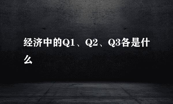 经济中的Q1、Q2、Q3各是什么