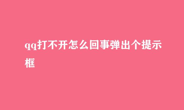 qq打不开怎么回事弹出个提示框