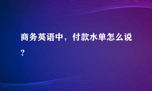 商务英语中，付款水单怎么说？