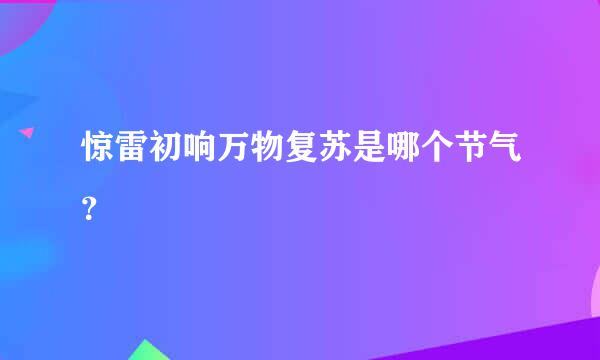 惊雷初响万物复苏是哪个节气？