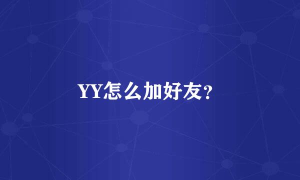 YY怎么加好友？