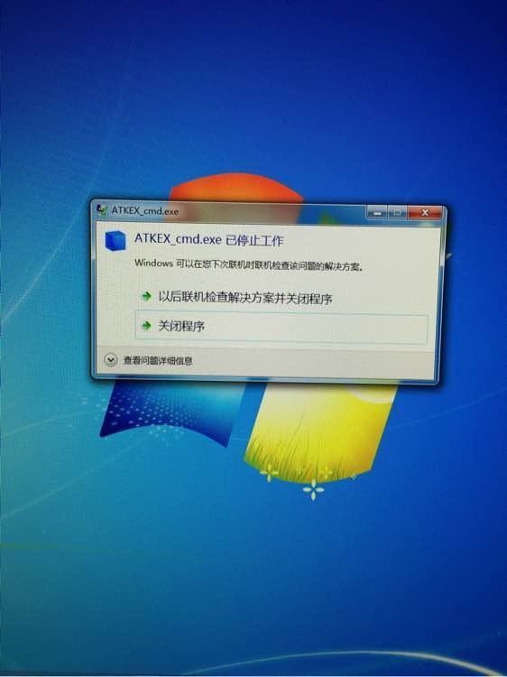 atkex_cmd.exe停止工作供妒是什么原因？