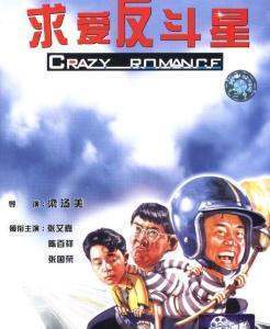 《求爱反斗星求爱反斗星(1985)》百度网盘无删减完整版在来自线观看，张艾嘉主演的