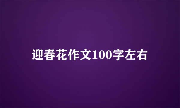 迎春花作文100字左右