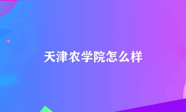 天津农学院怎么样