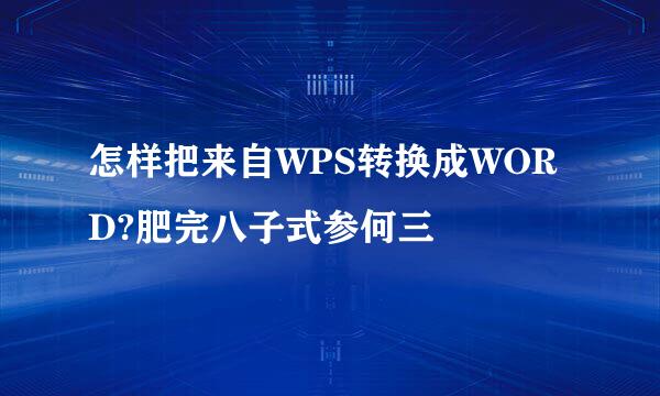 怎样把来自WPS转换成WORD?肥完八子式参何三