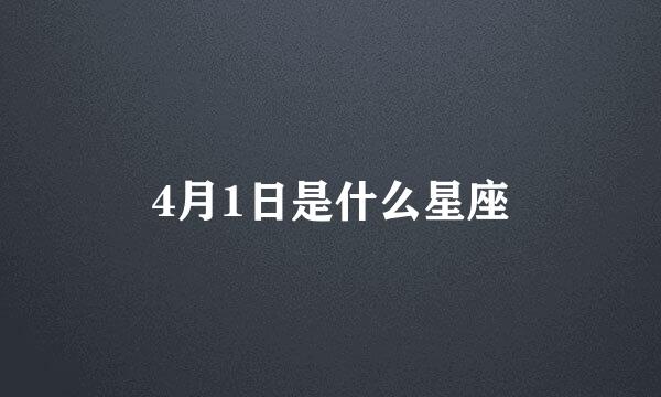 4月1日是什么星座