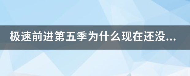 极速前进第五季为什么现在还没来自播？