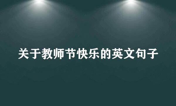 关于教师节快乐的英文句子