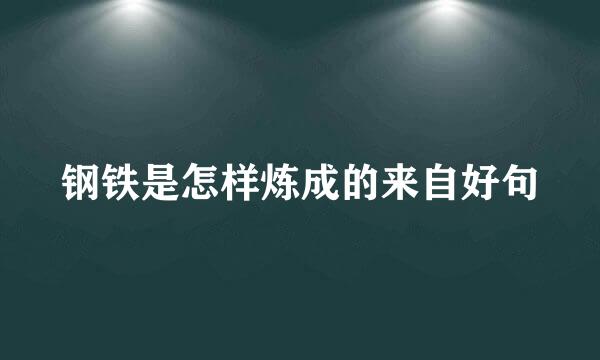 钢铁是怎样炼成的来自好句