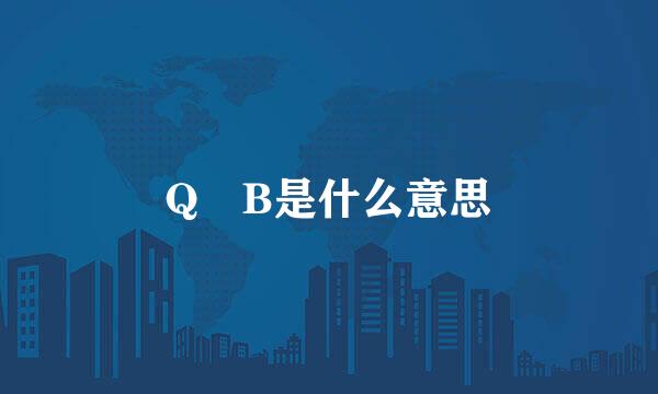 Q B是什么意思