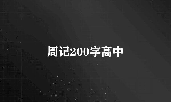 周记200字高中