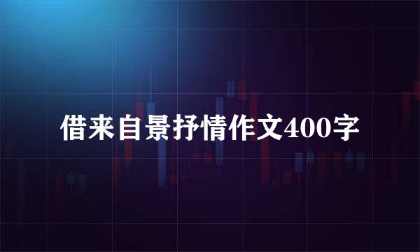 借来自景抒情作文400字