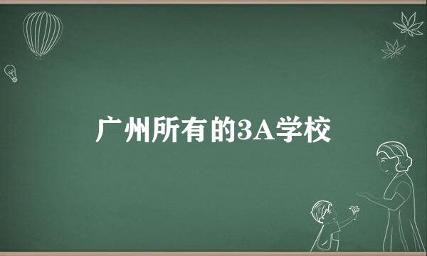 广州所有的3A学校