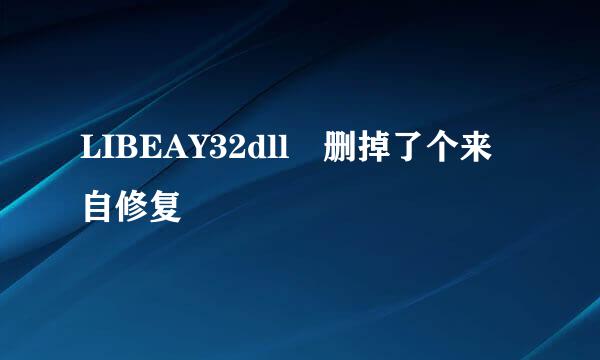 LIBEAY32dll 删掉了个来自修复