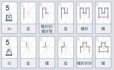 凹凸的味转笔画顺序是怎样的？