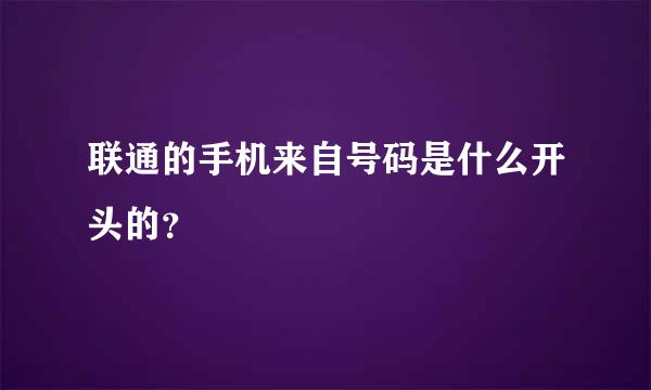 联通的手机来自号码是什么开头的？