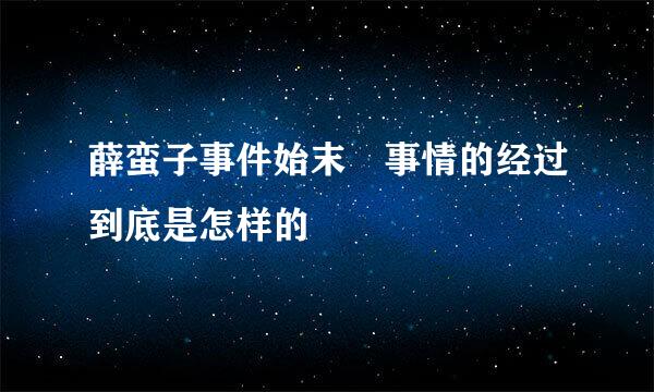 薛蛮子事件始末 事情的经过到底是怎样的