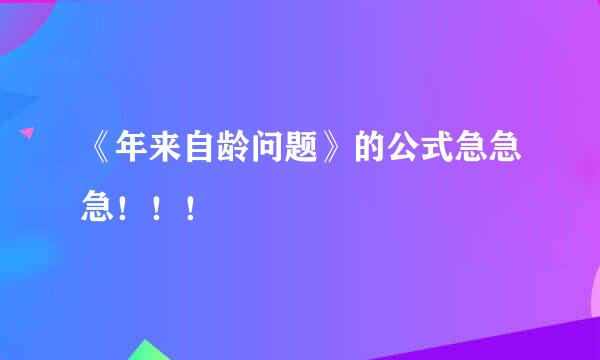 《年来自龄问题》的公式急急急！！！