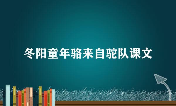 冬阳童年骆来自驼队课文