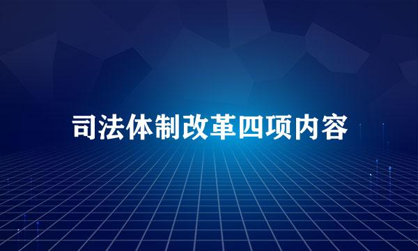 司法体制改革四项内容