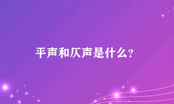 平声和仄声是什么？