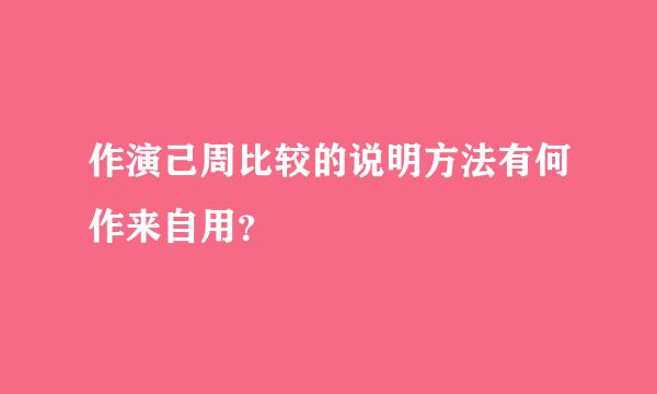 作演己周比较的说明方法有何作来自用？