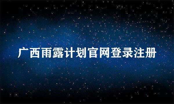 广西雨露计划官网登录注册