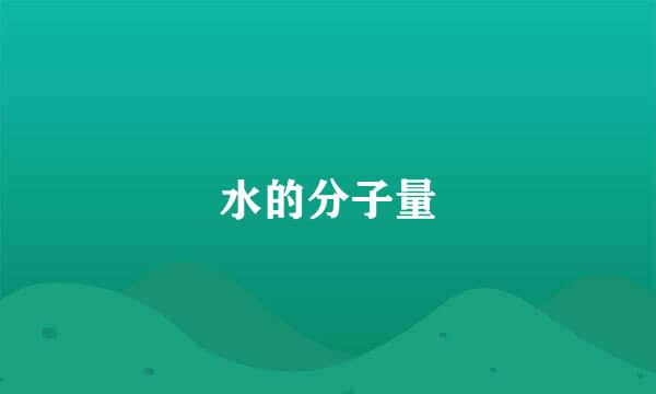 水的分子量