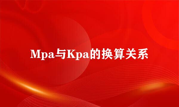 Mpa与Kpa的换算关系