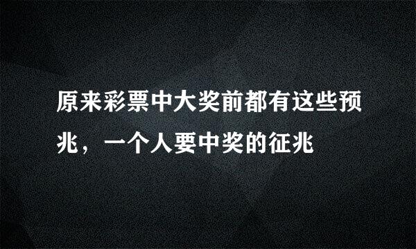 原来彩票中大奖前都有这些预兆，一个人要中奖的征兆