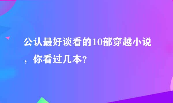 公认最好谈看的10部穿越小说，你看过几本？