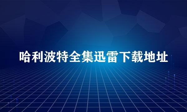 哈利波特全集迅雷下载地址