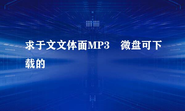 求于文文体面MP3 微盘可下载的