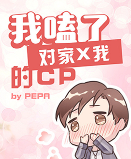 求《我磕了对家x我的CP》的txt作者:PEPA