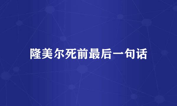 隆美尔死前最后一句话