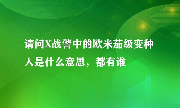 请问X战警中的欧米茄级变种人是什么意思，都有谁