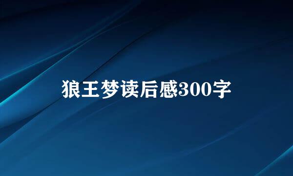 狼王梦读后感300字