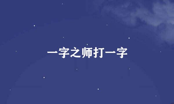 一字之师打一字