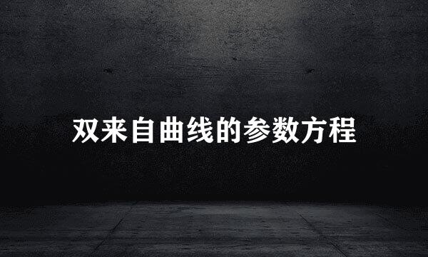 双来自曲线的参数方程