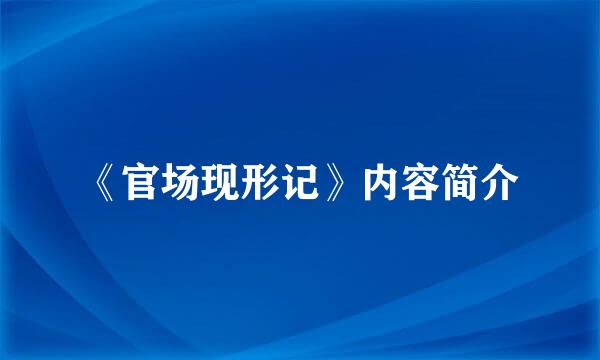 《官场现形记》内容简介