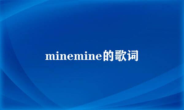 minemine的歌词