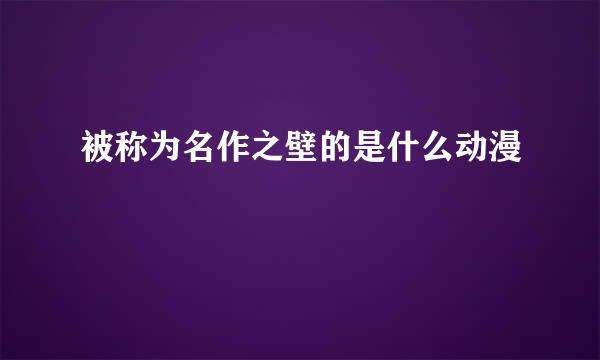 被称为名作之壁的是什么动漫