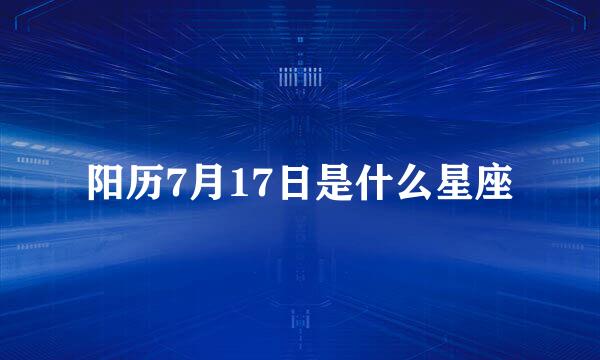 阳历7月17日是什么星座