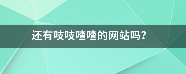 还有吱吱喳喳的网站吗？