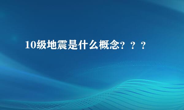 10级地震是什么概念？？？