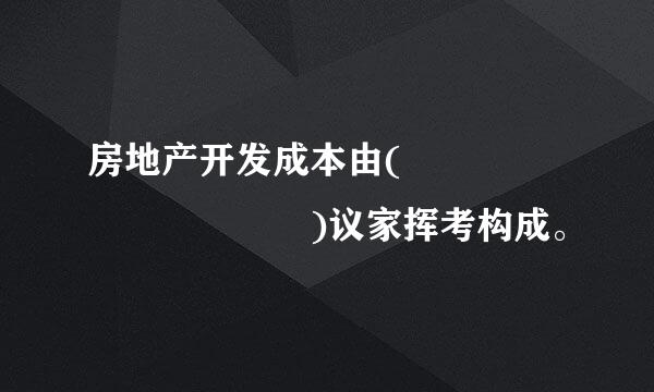 房地产开发成本由(          )议家挥考构成。