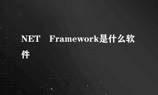 NET Framework是什么软件