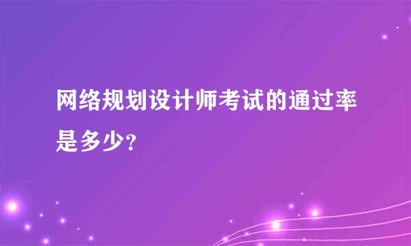 网络规划设计师考试的通过率是多少？